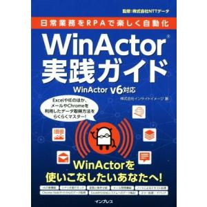 WinActor実践ガイド WinActor V6対応 日常業務をRPAで楽しく自動化/インサイトイ...