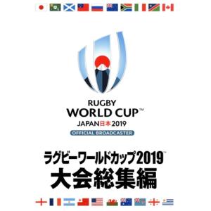 ラグビーワールドカップ２０１９　大会総集編