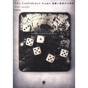 The Confidence Game 信頼と説得の心理学/マリア・コニコヴァ(著者),片桐恵理子(...