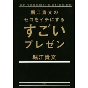 堀江貴文のゼロをイチにするすごいプレゼン/堀江貴文(著者)