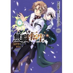 無職転生 異世界行ったら本気だす(11) MFCフラッパー/フジカワユカ(著者),理不尽な孫の手,シ...