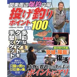 関東周辺爆釣穴場 投げ釣りポイント厳選100 大物&amp;数釣りの決め手はポイントにアリ COSMIC M...