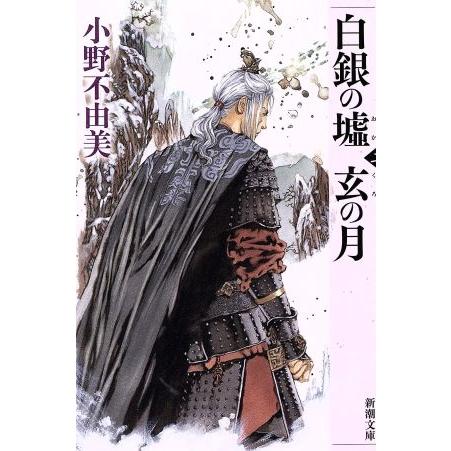 白銀の墟 玄の月(二) 十二国記 新潮文庫/小野不由美(著者)