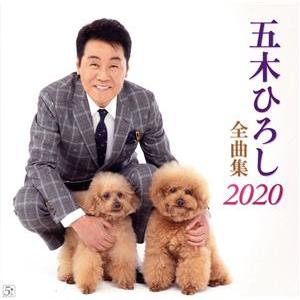 五木ひろし 全曲集2020/五木ひろし
