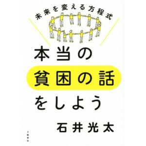 本当の貧困の話をしよう 未来を変える方程式/石井光太(著者)