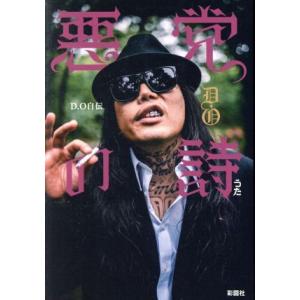 悪党の詩 D.O自伝/D.O(著者)