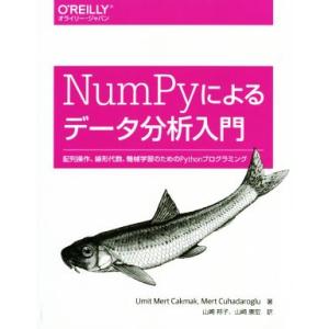 NumPyによるデータ分析入門 配列操作、線形代数、機械学習のためのPythonプログラミング/アミ...