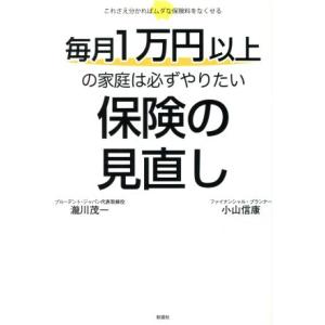 毎月１万円以上の家庭は必ずやりたい保険の見直し／瀧川茂一(著者),小山信康(著者)