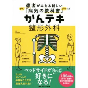 かんテキ 整形外科 患者がみえる新しい「病気の教科書」/渡部欣忍(編者)