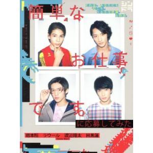 簡単なお仕事です。に応募してみた(Blu-ray Disc)/岩本照/ラウール/渡辺翔太/目黒蓮(Snow Man/
