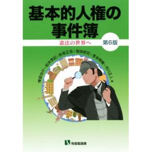 基本的人権の事件簿　第６版 憲法の世界へ 有斐閣選書／棟居快行(著者),松井茂記(著者),赤坂正浩(...