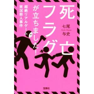 死亡フラグが立ちました！ 超絶リアルゲーム実況殺人事件 宝島社文庫/七尾与史(著者)