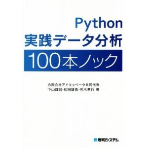 Ｐｙｔｈｏｎ実践データ分析１００本ノック／下山輝昌(著者),松田雄馬(著者),三木孝行(著者)