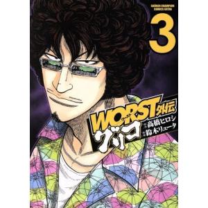 WORST外伝 グリコ(3) チャンピオンCエクストラ/鈴木リュータ(著者),高橋ヒロシ