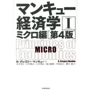 マンキュー経済学 第4版(I) ミクロ編/N.グレゴリ・マンキュー(著者),足立英之(訳者),