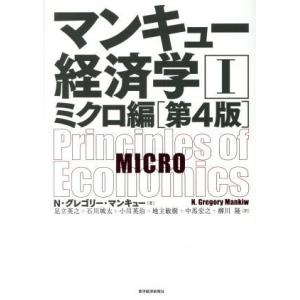 マンキュー経済学　第４版(I) ミクロ編／Ｎ．グレゴリ・マンキュー(著者),足立英之(訳者),石川城...