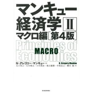 マンキュー経済学　第４版(II) マクロ編／Ｎ．グレゴリ・マンキュー(著者),足立英之(訳者),石川...