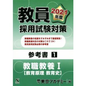 教員採用試験対策参考書1 教職教養I 教育原理 教育史 オープンセサミシリーズ/東京アカデミー(編
