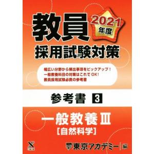 教員採用試験対策参考書3 一般教養III 自然科学 オープンセサミシリーズ/東京アカデミー(編者)