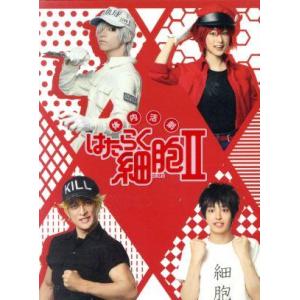 体内活劇「はたらく細胞」II(完全生産限定版)/北村諒,川村海乃,君沢ユウキ,清水茜(原作)