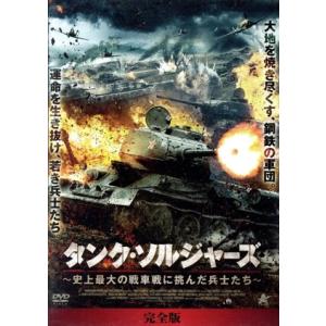 タンク・ソルジャーズ【完全版】 DVD-BOX 史上最大の戦車戦に挑んだ兵士たち/コンスタンチン・ベロシャプカ,　