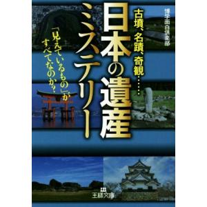 「日本の遺産」ミステリー 古墳、名蹟、奇観…「見えているもの」がすべてなのか？ 王様文庫/博学面白倶...