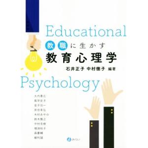 教職に生かす教育心理学/石井正子(著者),中村徳子(著者)