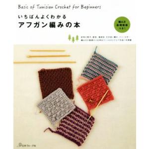 いちばんよくわかるアフガン編みの本/日本ヴォーグ社(編者)