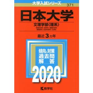 日本大学（文理学部〈理系〉）(２０２０年版) 大学入試シリーズ３７１／世界思想社(編者)