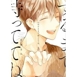 心中するまで、待っててね。(上) b-BOY C DX/市梨きみ(著者)