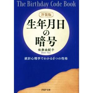 生年月日の暗号 新装版 統計心理学でわかる6つの性格 PHP文庫/佐奈由紀子(著者)