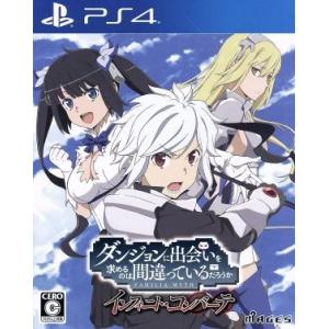 ダンジョンに出会いを求めるのは間違っているだろうか インフィニト・コンバーテ/PS4