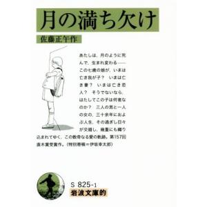 岩波文庫的　月の満ち欠け／佐藤正午(著者)