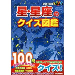 星・星座のクイズ図鑑　新装版 学研の図鑑ＬＩＶＥ／藤井旭