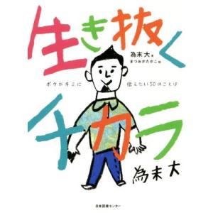 生き抜くチカラ ボクがキミに伝えたい５０のことば／為末大(著者),まつおかたかこ