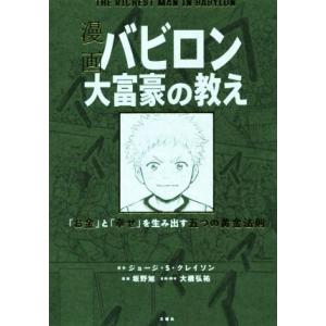 漫画バビロン大富豪の教え 「お金」と「幸せ」を生み出す五つの黄金 バビロン大富豪の教え 「お金」と「幸せ」を生み出す五つの黄金法則