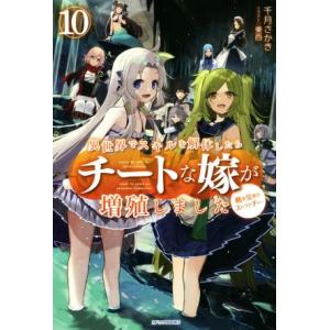 異世界でスキルを解体したらチートな嫁が増殖しました(10) 概念交差のストラクチャー カドカワBOO...