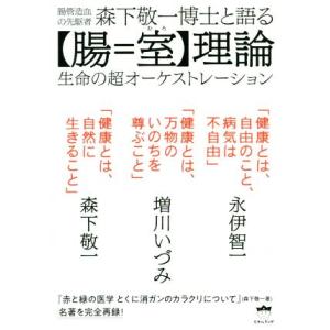 腸管造血の先駆者　森下敬一博士と語る【腸＝室】理論 生命の超オーケストレーション／永伊智一(著者),増川いづみ(著者),永伊智一(著者)｜bookoffonline2