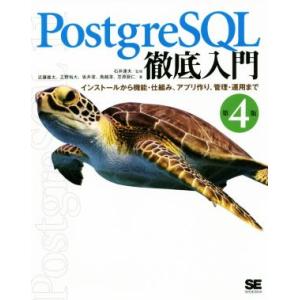 PostgreSQL徹底入門 第4版 インストールから機能・仕組み、アプリ作り、管理・運用まで/近藤...