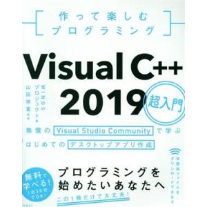 作って楽しむプログラミング Visual C++ 2019超入門 無償のVisual Studio ...
