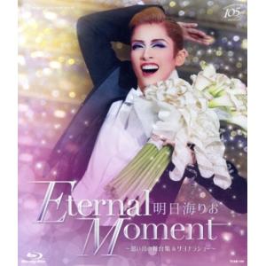 明日海りお 退団記念「Eternal Moment」-思い出の舞台集&サヨナラショー-(Blu-ray Disc)/明日海