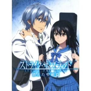 ストライク・ザ・ブラッド スペシャルOVA 消えた聖槍篇(初回仕様版)(Blu-ray Disc)/...