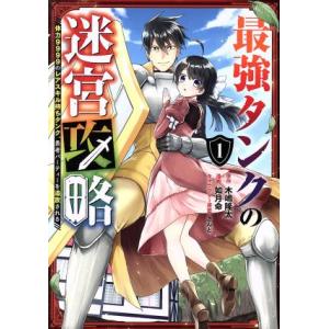 最強タンクの迷宮攻略(１) 体力９９９９のレアスキル持ちタンク、勇者パーティーを追放される ガンガン...