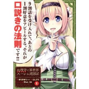 心理学で異世界ハーレム建国記(1) ガンガンC/とんぷう(著者),ゆうきゆう,Blue_Gk