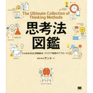 思考法図鑑 ひらめきを生む問題解決・アイデア発想のアプローチ60/アンド(著者)