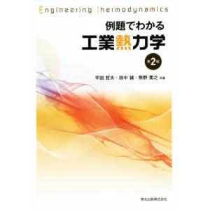 例題でわかる工業熱力学 第2版/平田哲夫(著者),田中誠(著者),熊野寛之(著者)
