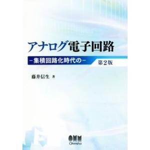 アナログ電子回路　第２版 集積回路化時代の／藤井信生(著者)