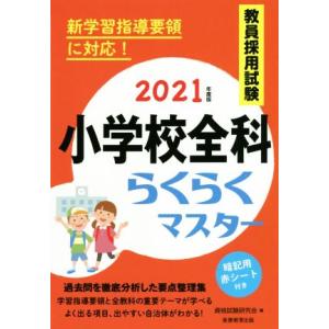 教員採用試験 小学校全科らくらくマスター(2021年度版)/資格試験研究会(編者)