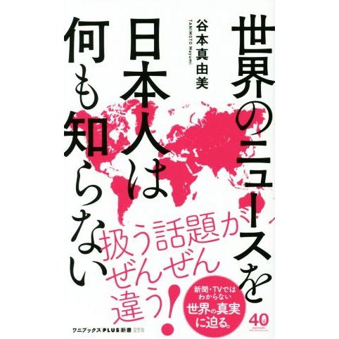 世界のニュースを日本人は何も知らない ワニブックスＰＬＵＳ新書／谷本真由美(著者)