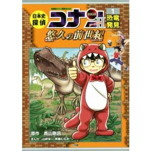 日本史探偵コナン シーズン2 名探偵コナン歴史まんが(1) 悠久の前世紀 恐竜発見/青山剛昌,山岸栄
